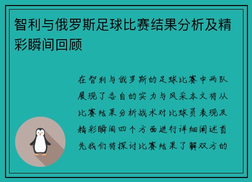 智利与俄罗斯足球比赛结果分析及精彩瞬间回顾