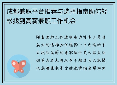 成都兼职平台推荐与选择指南助你轻松找到高薪兼职工作机会