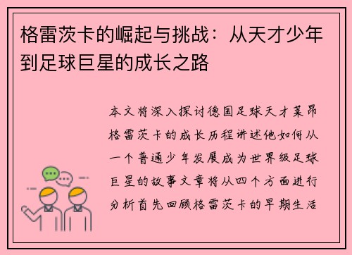 格雷茨卡的崛起与挑战：从天才少年到足球巨星的成长之路