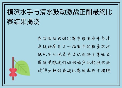 横滨水手与清水鼓动激战正酣最终比赛结果揭晓