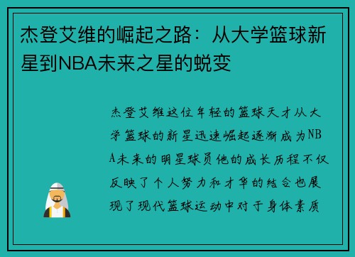 杰登艾维的崛起之路：从大学篮球新星到NBA未来之星的蜕变