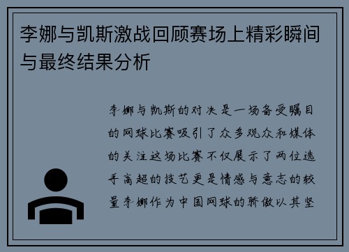 李娜与凯斯激战回顾赛场上精彩瞬间与最终结果分析
