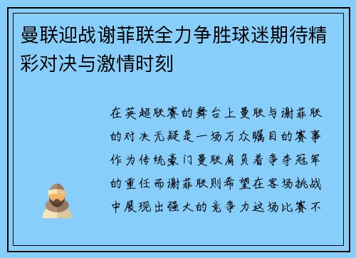 曼联迎战谢菲联全力争胜球迷期待精彩对决与激情时刻