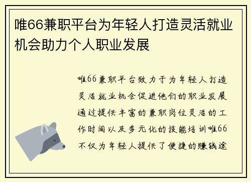 唯66兼职平台为年轻人打造灵活就业机会助力个人职业发展