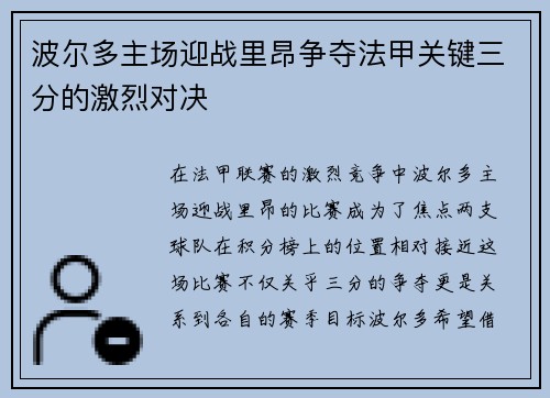 波尔多主场迎战里昂争夺法甲关键三分的激烈对决