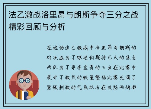 法乙激战洛里昂与朗斯争夺三分之战精彩回顾与分析