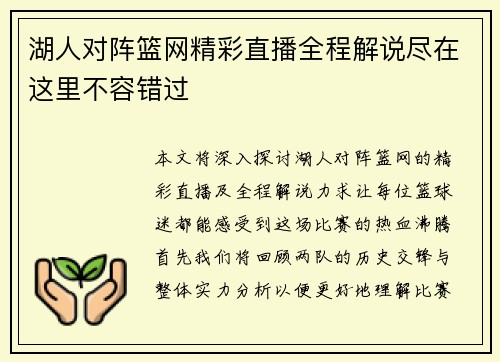 湖人对阵篮网精彩直播全程解说尽在这里不容错过