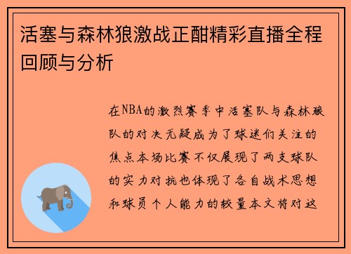 活塞与森林狼激战正酣精彩直播全程回顾与分析