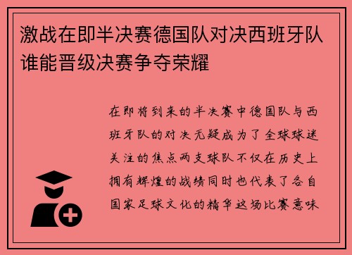激战在即半决赛德国队对决西班牙队谁能晋级决赛争夺荣耀