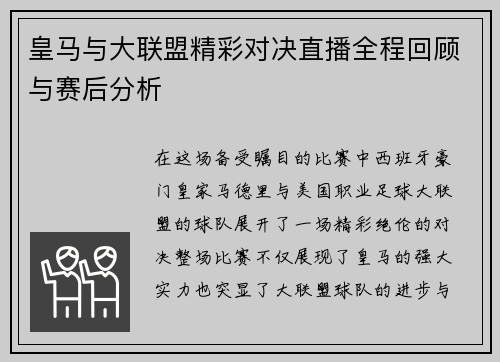 皇马与大联盟精彩对决直播全程回顾与赛后分析