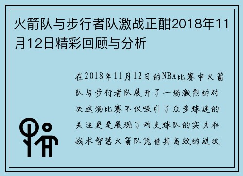 火箭队与步行者队激战正酣2018年11月12日精彩回顾与分析
