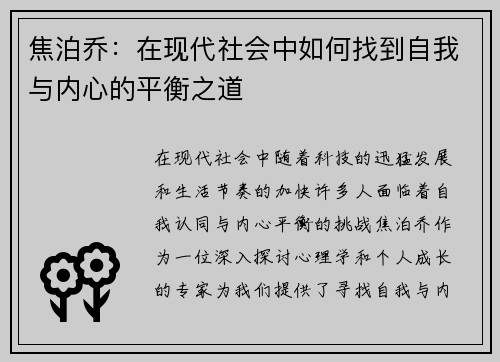 焦泊乔：在现代社会中如何找到自我与内心的平衡之道