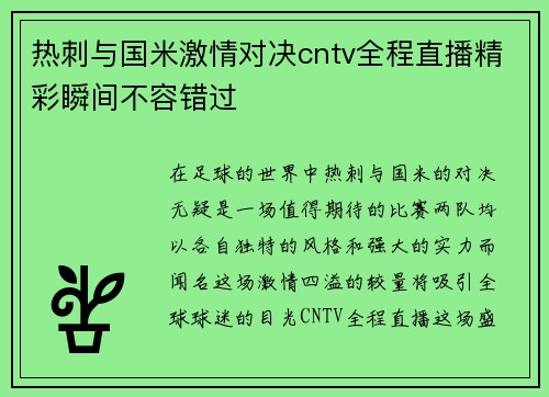 热刺与国米激情对决cntv全程直播精彩瞬间不容错过