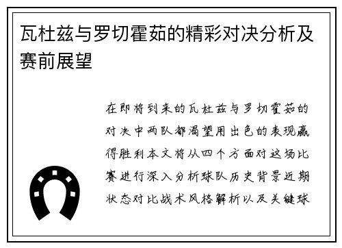 瓦杜兹与罗切霍茹的精彩对决分析及赛前展望