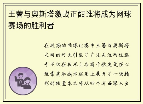 王蔷与奥斯塔激战正酣谁将成为网球赛场的胜利者
