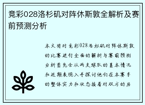 竞彩028洛杉矶对阵休斯敦全解析及赛前预测分析