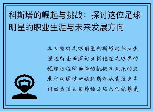 科斯塔的崛起与挑战：探讨这位足球明星的职业生涯与未来发展方向
