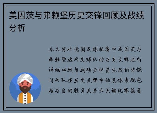 美因茨与弗赖堡历史交锋回顾及战绩分析