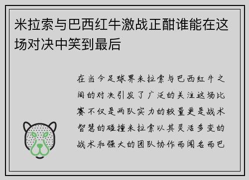 米拉索与巴西红牛激战正酣谁能在这场对决中笑到最后