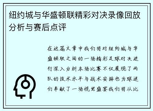 纽约城与华盛顿联精彩对决录像回放分析与赛后点评