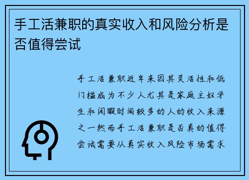 手工活兼职的真实收入和风险分析是否值得尝试