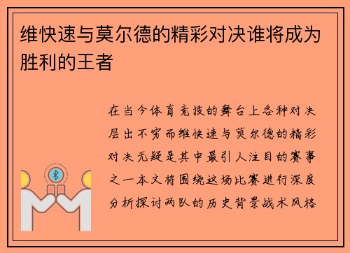 维快速与莫尔德的精彩对决谁将成为胜利的王者