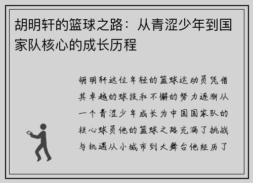 胡明轩的篮球之路：从青涩少年到国家队核心的成长历程