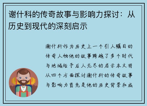 谢什科的传奇故事与影响力探讨：从历史到现代的深刻启示