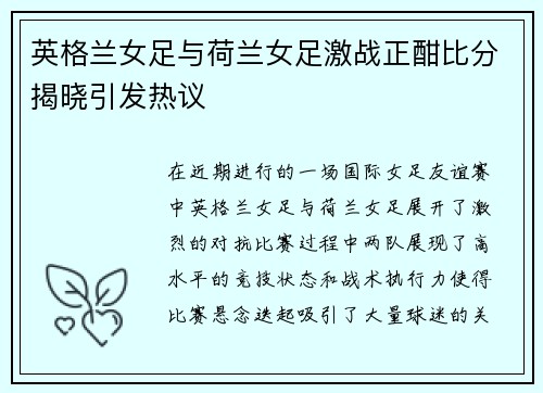 英格兰女足与荷兰女足激战正酣比分揭晓引发热议