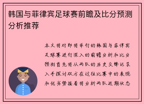 韩国与菲律宾足球赛前瞻及比分预测分析推荐