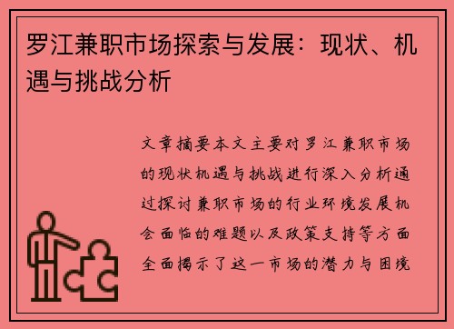 罗江兼职市场探索与发展：现状、机遇与挑战分析