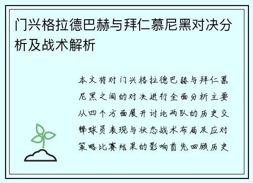 门兴格拉德巴赫与拜仁慕尼黑对决分析及战术解析