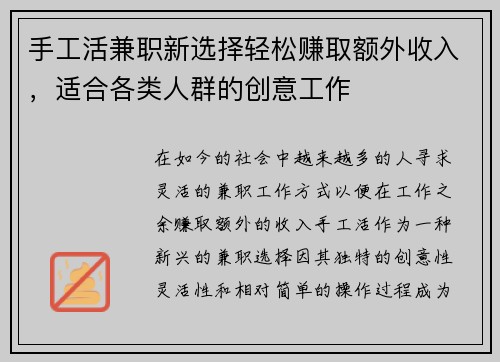 手工活兼职新选择轻松赚取额外收入，适合各类人群的创意工作