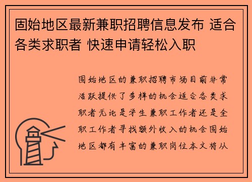 固始地区最新兼职招聘信息发布 适合各类求职者 快速申请轻松入职