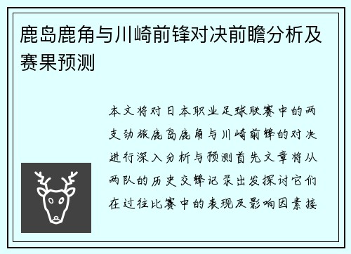 鹿岛鹿角与川崎前锋对决前瞻分析及赛果预测