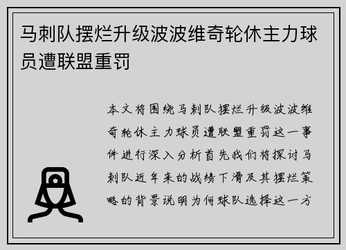 马刺队摆烂升级波波维奇轮休主力球员遭联盟重罚