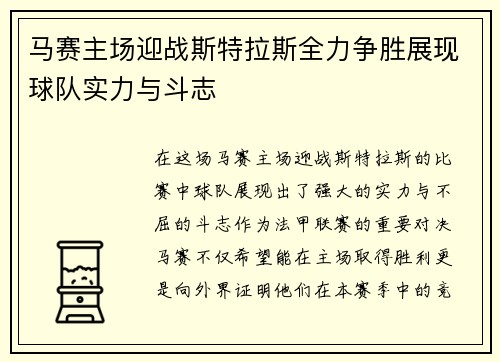 马赛主场迎战斯特拉斯全力争胜展现球队实力与斗志