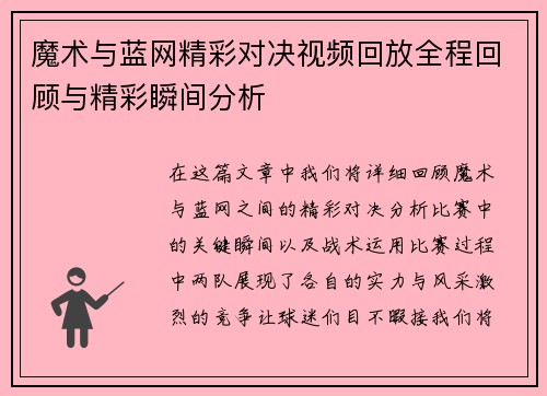 魔术与蓝网精彩对决视频回放全程回顾与精彩瞬间分析