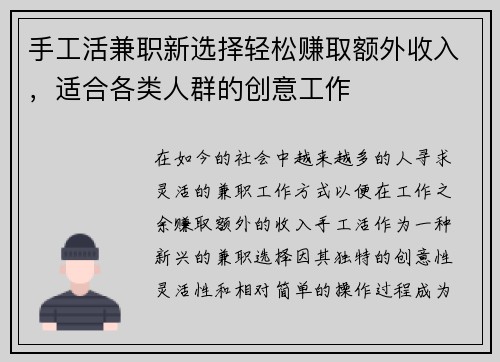 手工活兼职新选择轻松赚取额外收入，适合各类人群的创意工作