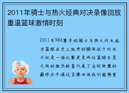 2011年骑士与热火经典对决录像回放重温篮球激情时刻