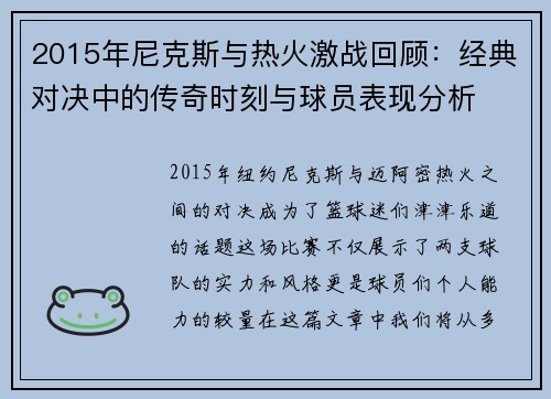 2015年尼克斯与热火激战回顾：经典对决中的传奇时刻与球员表现分析