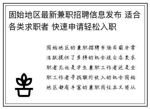 固始地区最新兼职招聘信息发布 适合各类求职者 快速申请轻松入职