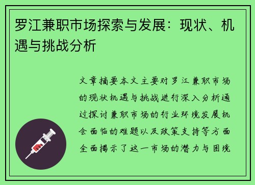 罗江兼职市场探索与发展：现状、机遇与挑战分析