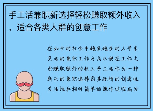 手工活兼职新选择轻松赚取额外收入，适合各类人群的创意工作