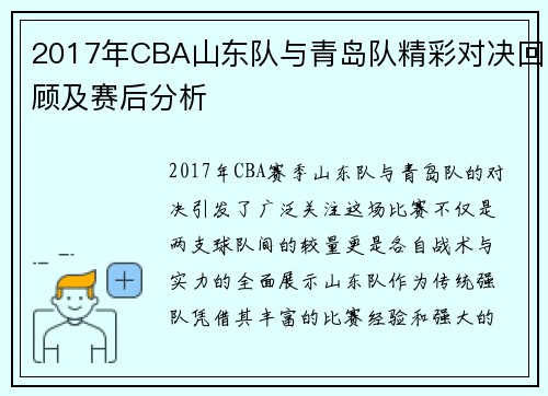 2017年CBA山东队与青岛队精彩对决回顾及赛后分析