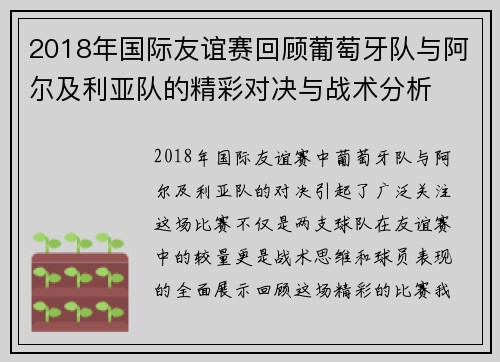 2018年国际友谊赛回顾葡萄牙队与阿尔及利亚队的精彩对决与战术分析