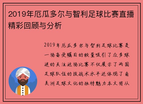 2019年厄瓜多尔与智利足球比赛直播精彩回顾与分析