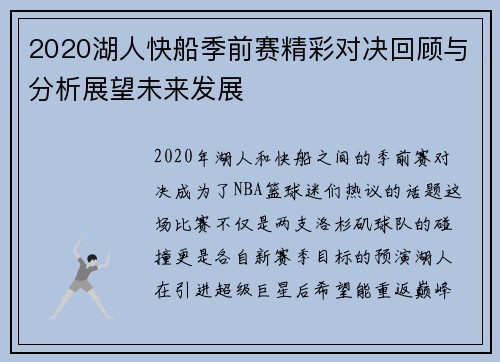 2020湖人快船季前赛精彩对决回顾与分析展望未来发展