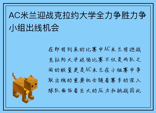 AC米兰迎战克拉约大学全力争胜力争小组出线机会