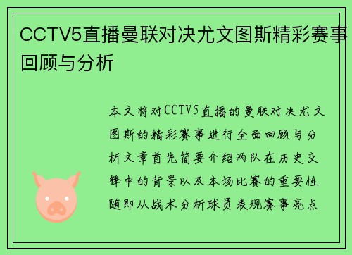 CCTV5直播曼联对决尤文图斯精彩赛事回顾与分析